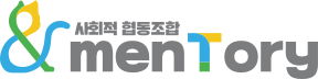 사회적 협동조합 mentory